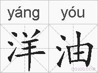 洋油的拼音