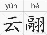 云翮的拼音