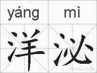 洋泌的拼音