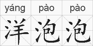 洋泡泡的拼音