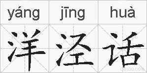 洋泾话的拼音
