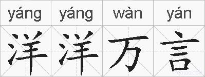 洋洋万言的拼音