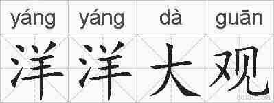 洋洋大观的拼音