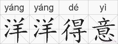 洋洋得意的拼音