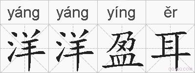 洋洋盈耳的拼音
