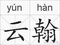 云翰的拼音