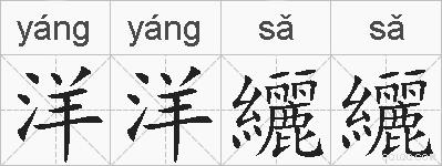 洋洋纚纚的拼音