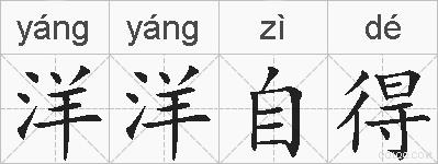 洋洋自得的拼音