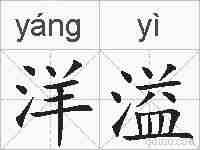 洋溢的拼音