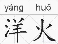 洋火的拼音