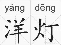 洋灯的拼音