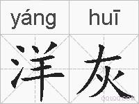 洋灰的拼音