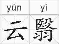 云翳的拼音