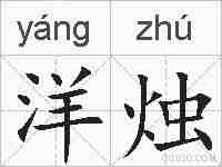 洋烛的拼音