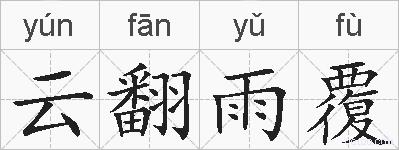 云翻雨覆的拼音