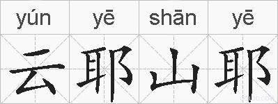 云耶山耶的拼音