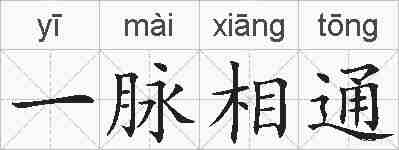 一脉相通的拼音