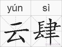 云肆的拼音