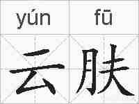 云肤的拼音