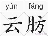 云肪的拼音