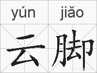 云脚的拼音