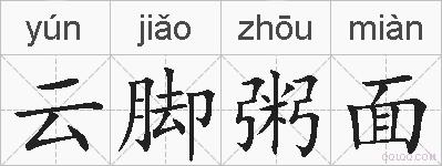 云脚粥面的拼音