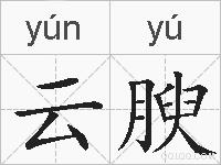 云腴的拼音