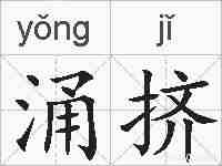 涌挤的拼音