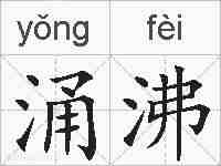 涌沸的拼音