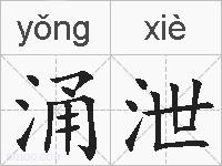 涌泄的拼音