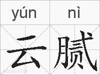云腻的拼音