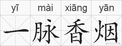 一脉香烟的拼音