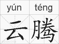 云腾的拼音
