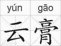 云膏的拼音