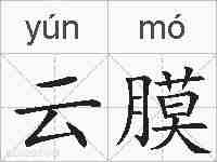 云膜的拼音
