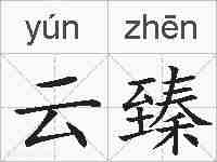 云臻的拼音