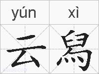云舄的拼音