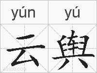 云舆的拼音