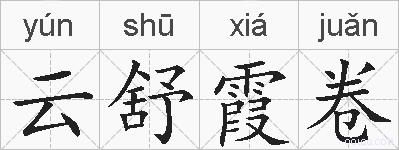 云舒霞卷的拼音