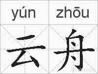 云舟的拼音