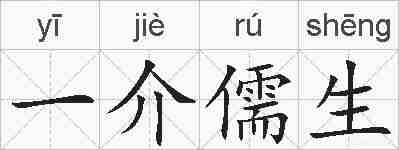 一介儒生的拼音