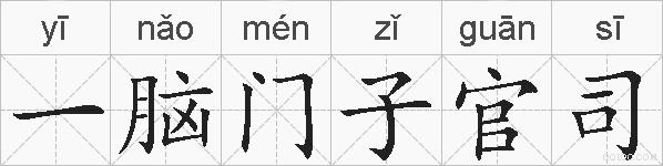 一脑门子官司的拼音