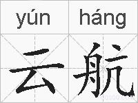 云航的拼音