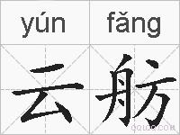 云舫的拼音