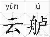云舻的拼音