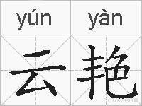云艳的拼音