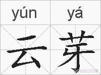 云芽的拼音
