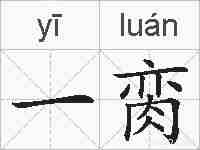 一脔的拼音