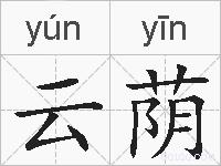 云荫的拼音