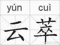 云萃的拼音